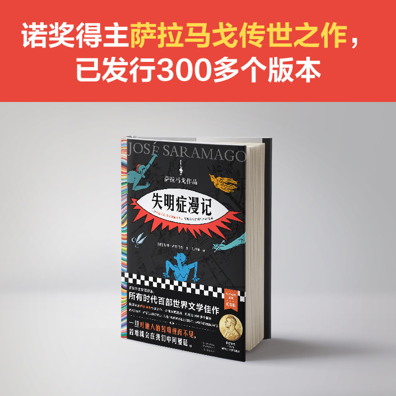 【正版图书】失明症漫记范维信译读客文化出品葡萄牙若泽萨拉马戈JoséSaramago小说书籍河南文艺出版社