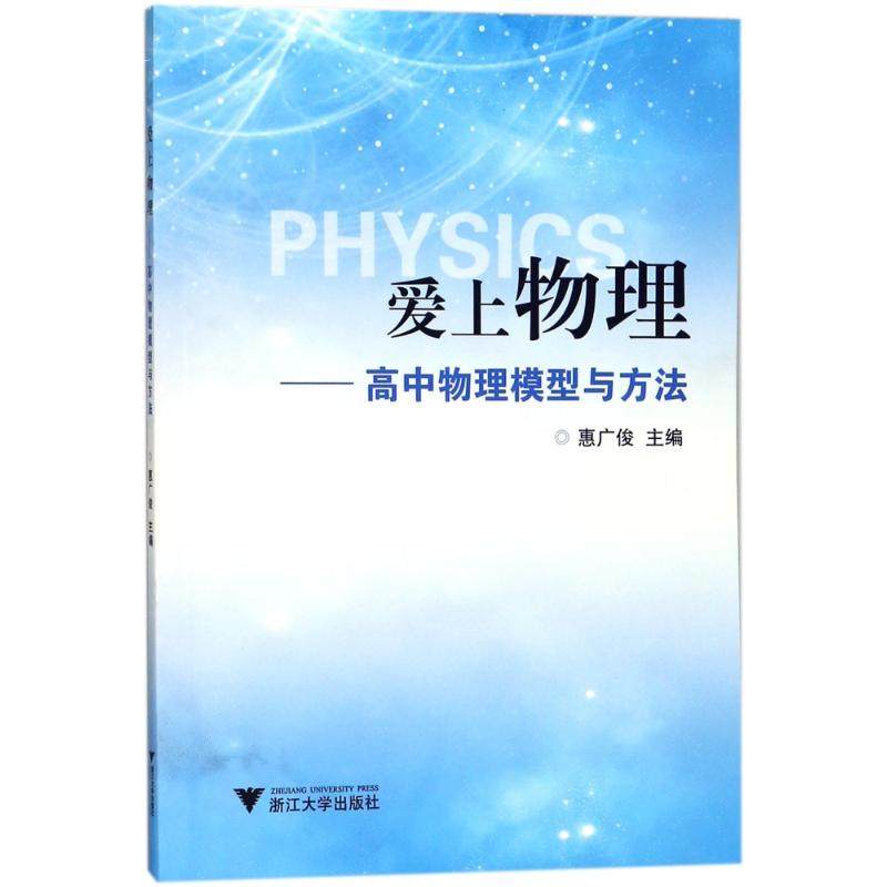 【正版书籍】爱上物理高中物理模型与方 惠俊著惠广俊 浙江大学出版社