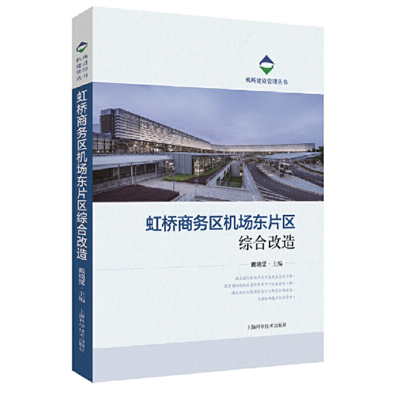 【正版书籍】虹桥商务区机场东片区综合改造戴晓坚上海科学技术出版社