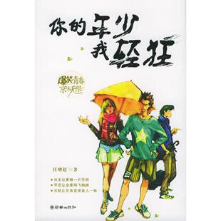 年少我轻狂任增超著朝华出版 你 图书 社9787505413443 正版