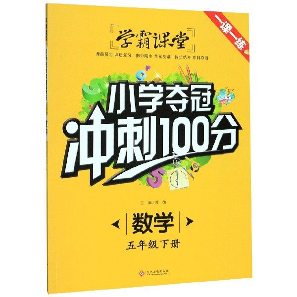 【正版书籍】学霸课堂小学夺冠冲刺100分数学五年级下册龚勋文化发展出版社9787514225594,书籍/杂志/报纸,小学教辅,淘宝优惠券,粉丝福利购,淘宝优惠卷