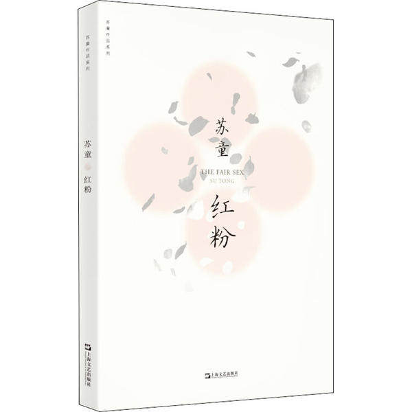 【正版图书】红粉苏童著上海文艺出版社9787532174607