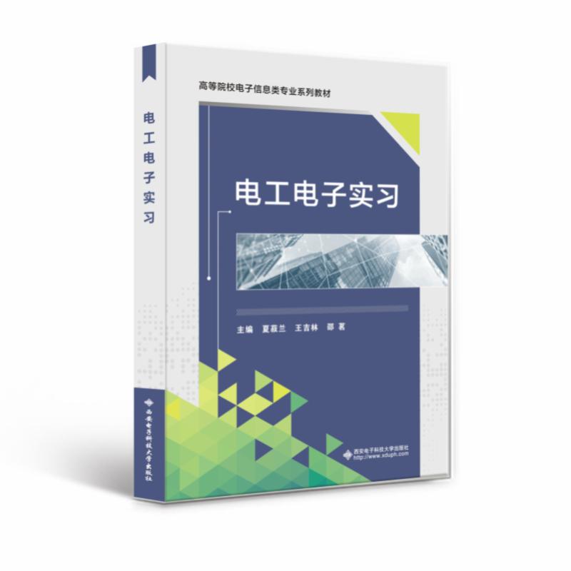 【正版书籍】电工电子实习夏菽兰著西安电子科技大学出版社9787560664576