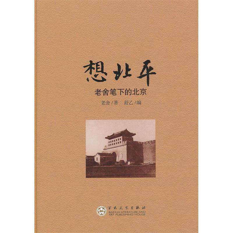 【正版图书】想北平老舍笔下的北京老舍舒乙编百花文艺出版社9787530661208