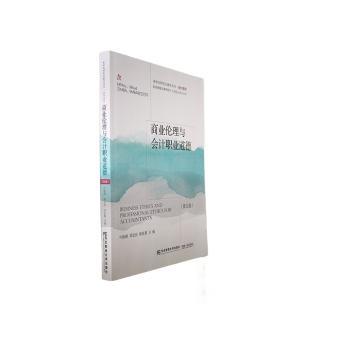 【正版书籍】商业伦理与会计职业道德钟廷勇叶陈刚郑忠良东北财经大学出版社