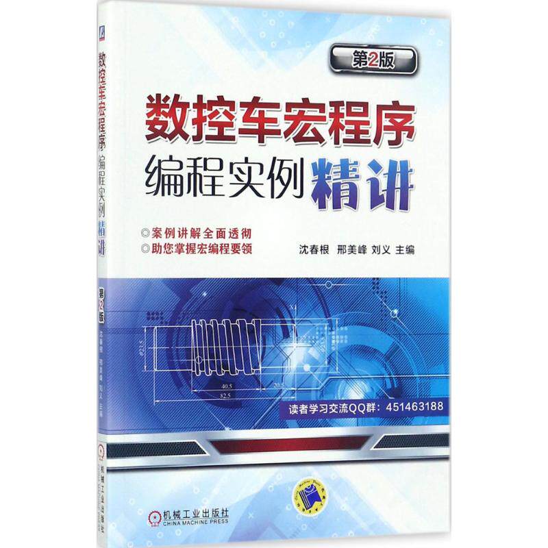 【正版书籍】数控车宏程序编程实例精讲沈春根邢美峰刘义著机械工业出版社9787111578611