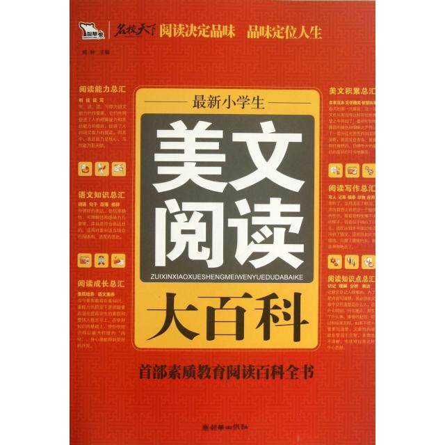 【正版书籍】学生美文阅读大百科闻钟朝华出版社9787505433946