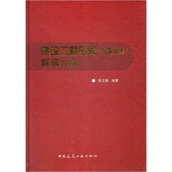 【正版书籍】建设工程合同解读大全张正勤著中国建筑工业出版社9787112138357