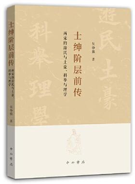 【正版图书】士绅阶层前传两宋的游民与土豪科举与理学吴铮强中西书局出版社9787547518069