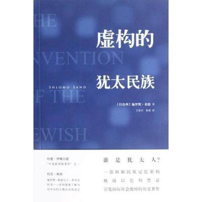 【保正版】虚构的犹太民族以色列施罗默桑德ShlomoSand王岽兴张蓉译上海三联书店出版社9787542638236