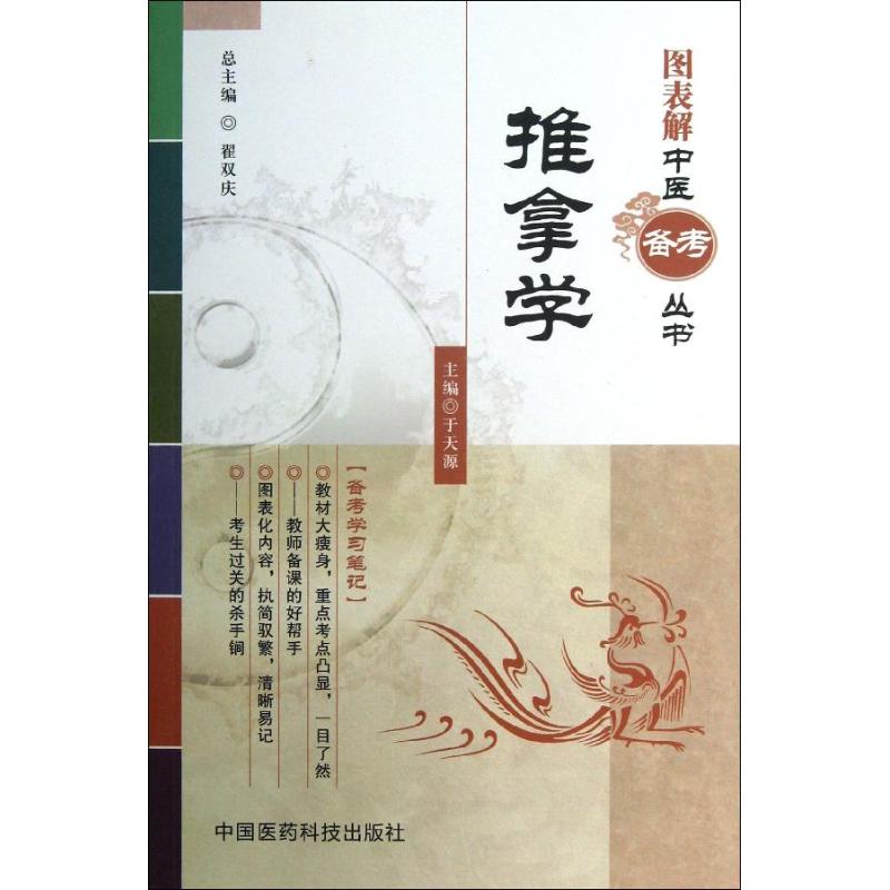 【正版书籍】图表解中医备考丛书推拿学于天源翟双庆中国医药科技出版社