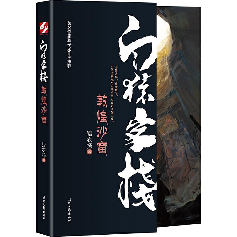 【正版图书】白猿客栈敦煌沙窟猎衣扬时代文艺出版社
