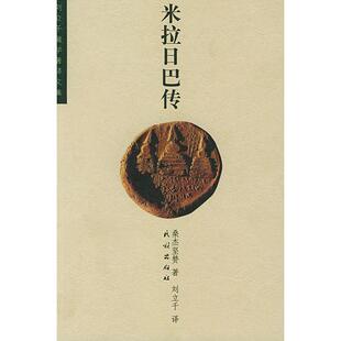 【保正版】米拉日巴传刘立千桑杰坚赞著民族出版社9787105038008