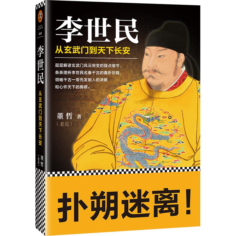 【正版图书】李世民从玄武门到天下长安董哲著人民日报出版社9787511550170