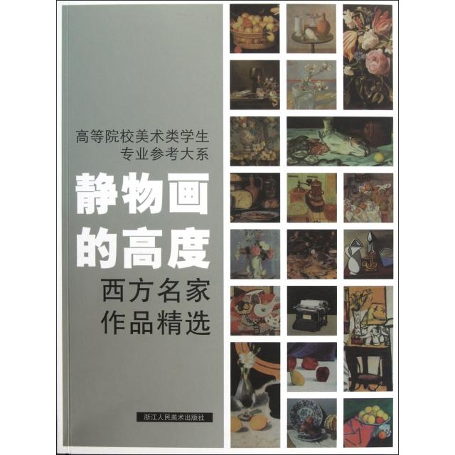 【正版图书】高等院校美术类学生专业参考大系静物画的高度西方名家作品精选焦燕清艺术浙江人民美术出版社