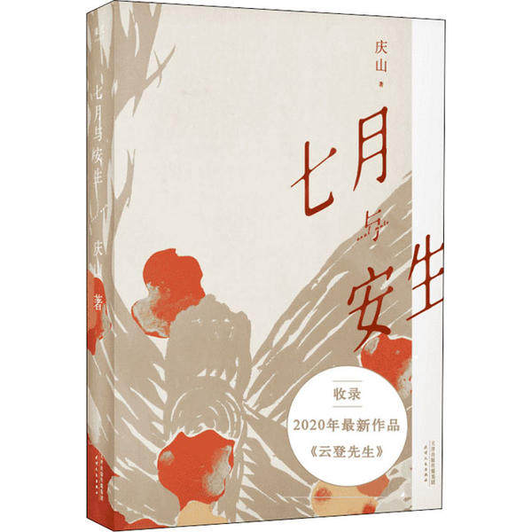 【正版图书】七月与安生庆山果麦文化出品天津人民出版社9787201159881