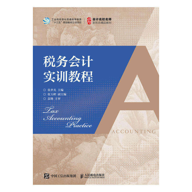 【正版书籍】税务会计实训教程张孝光著人民邮电出版社9787115502766