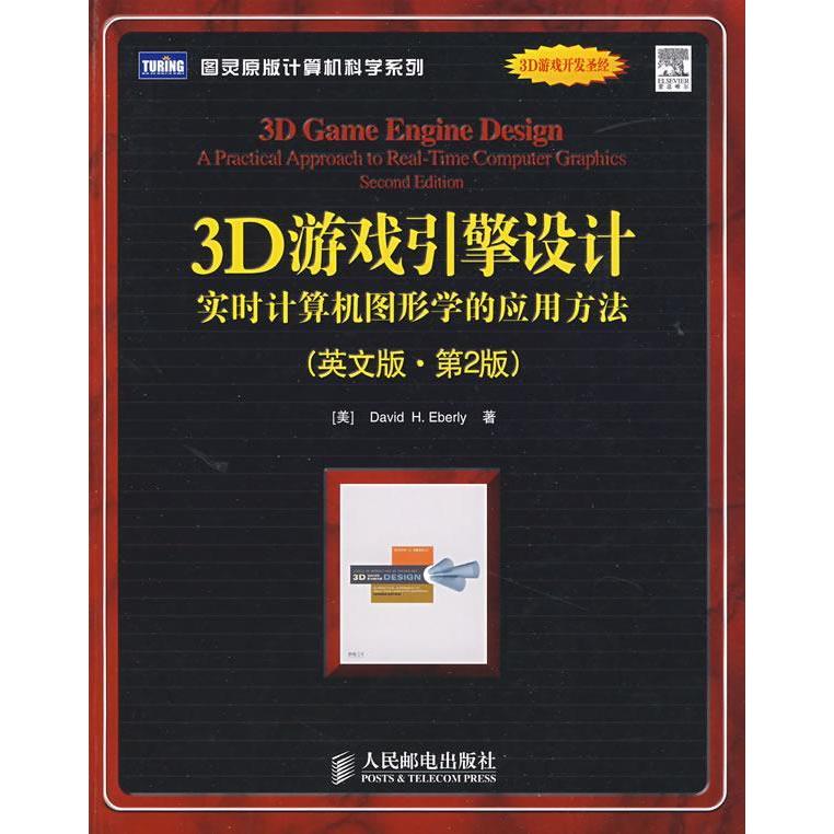【正版书籍】3D游戏引擎设计实时计算机图形学的应用方法DavidHEberly人民邮电出版社