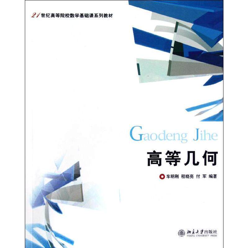 【保正版】高等几何车明刚著北京大学出版社9787301187296