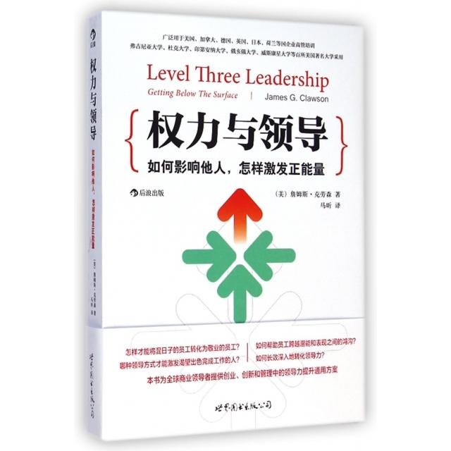 正版图书】权力与领导如何影响他人怎样激发正能量美詹姆斯克劳森世界图书出版社9787510067044