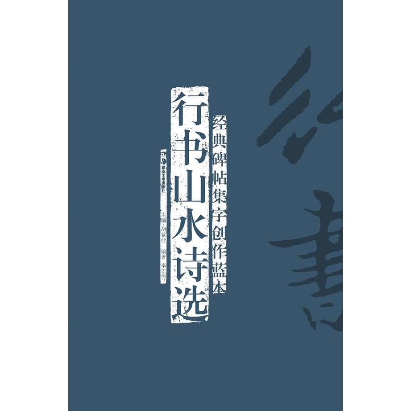 【保正版】经典碑帖集字创作蓝本行书山水诗选李宏伟著胡紫桂编湖南美术出版社9787535661708