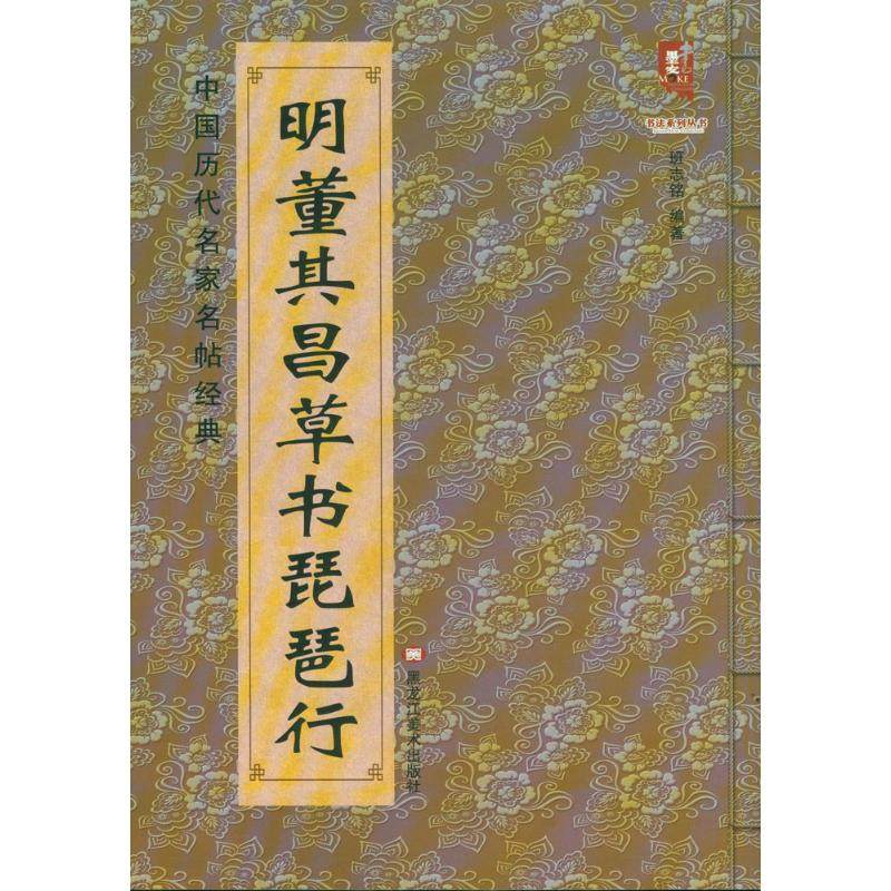 【正版图书】中国历代名家名帖经典明董其昌草书琵琶行班志铭黑龙江美术出版社9787531878605