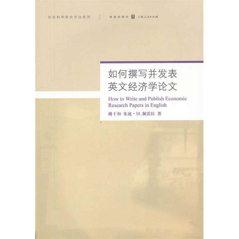 【保正版】如何撰写并发表英文经济学傅十和格致出版社9787543221871