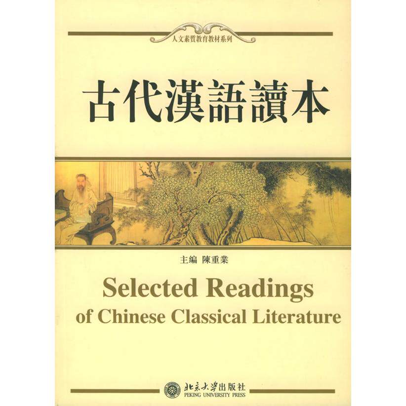 【正版书籍】古代汉语读本 陈重业 北京大学出版社