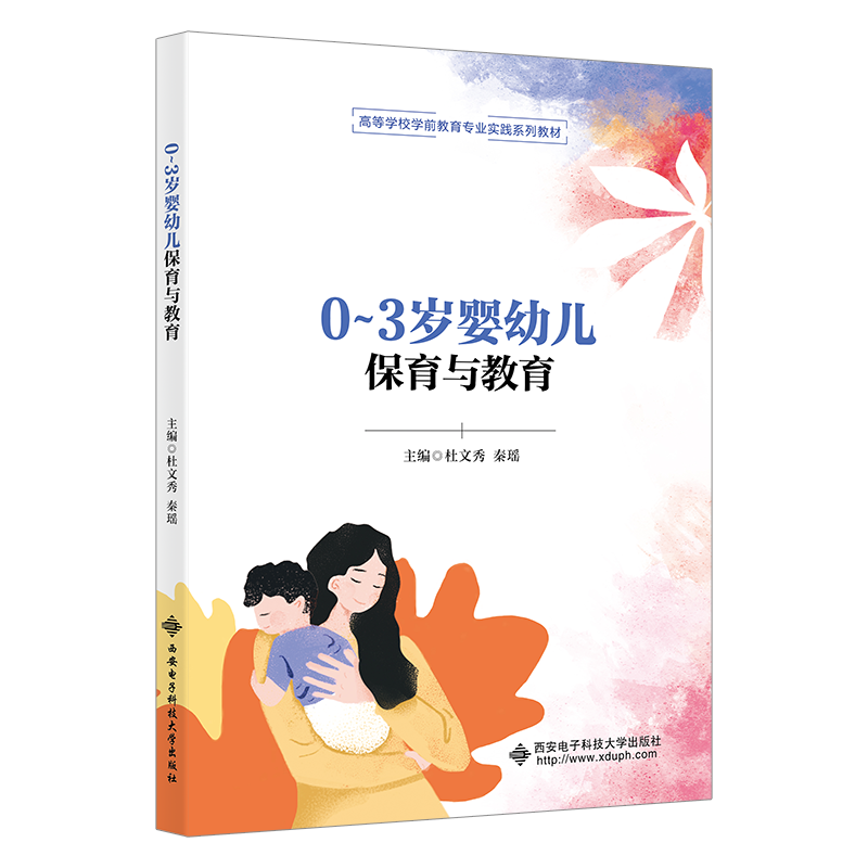 【正版图书】03岁婴幼儿保育与教育杜文秀著西安电子科技大学出版社