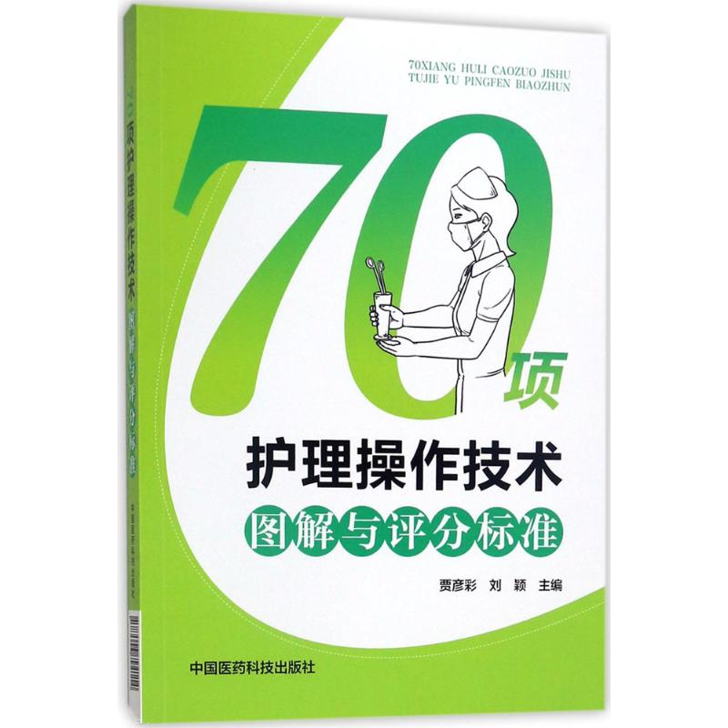 【正版书籍】70项护理操作技术图解与评分标准贾彦彩刘颖中国医药科技出版社9787506794114