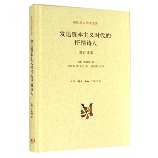抒情诗人德本雅明著魏文生译生活读书新知三联书店9787108050953 现代西方学术文库发达时代 正版 图书