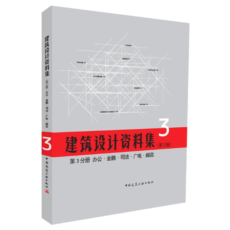 【正版书籍】办公金融司电邮政中国建筑工业出版社中国建筑学会著中国建筑工业出版社