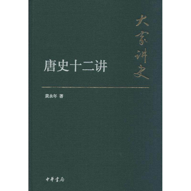 【保正版】唐史十二讲黄永年著中华书局9787101107333