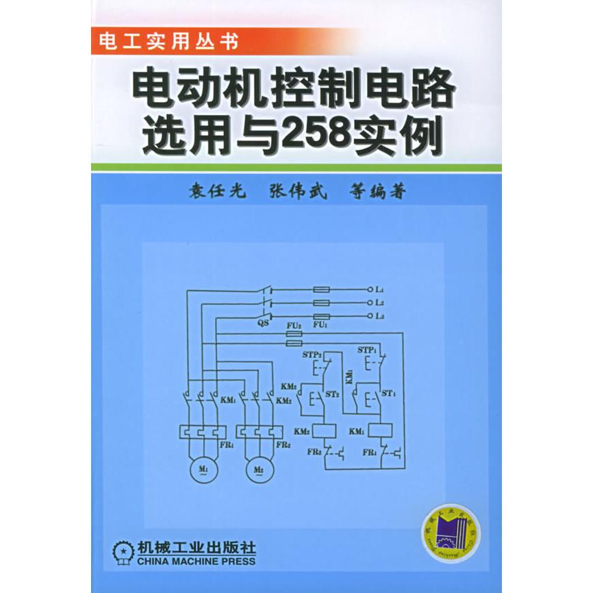【正版书籍】电动机控制电路选用与258实例电工实用丛书袁任光机械工业出版社