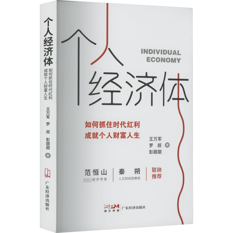 【正版图书】个人经济体如何抓住时代红利成就个人财富人生王万军罗叔彭甜甜社会文化书广东经济出版社
