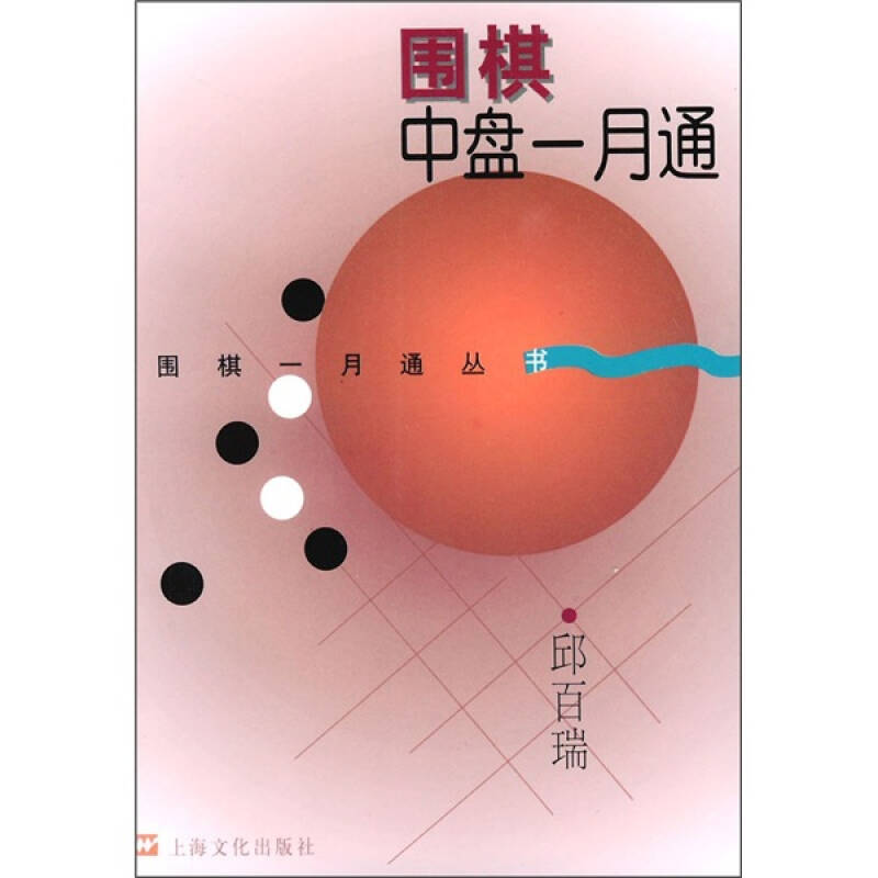 【保正版】围棋中盘一月通邱百瑞著上海文化出版社9787805119571