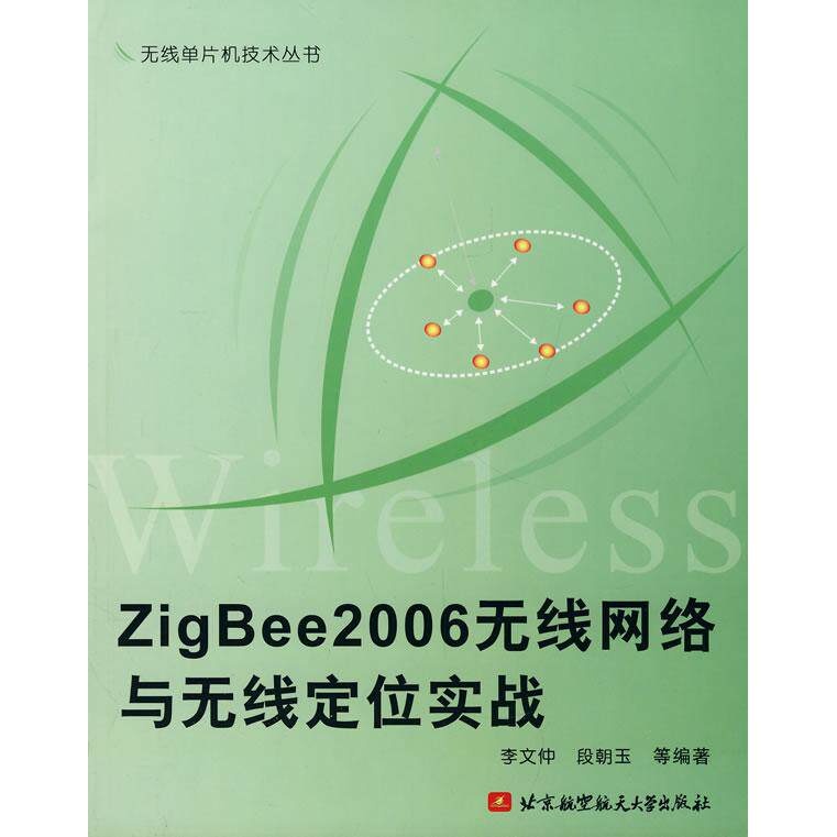 【正版书籍】ZigBee2006无线网络与无线定位实战李文仲著北京航空航天大学出版社9787811241969