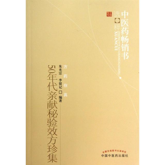 正版图书50年代亲献秘验效方珍集朱光宗李留记中国医出版社9787513205924