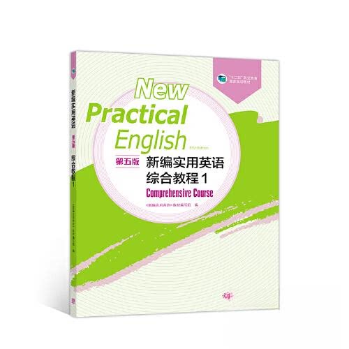 【正版图书】新编实用英语综合教程1新编实用英语教材编写组高等教育出版社9787040527766
