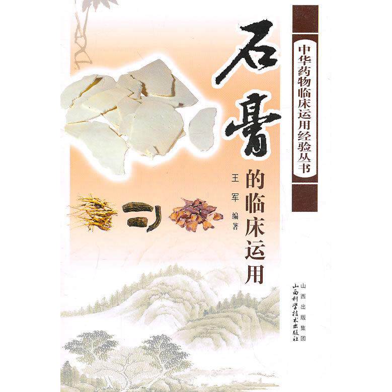【正版书籍】石膏的临床应用王军著山西科学技术出版社9787537730037