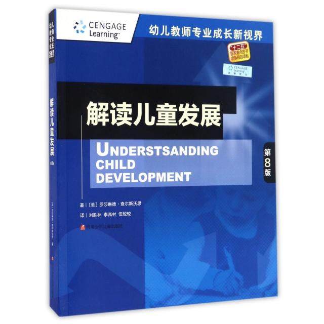 【正版书籍】解读儿童发展幼儿教师专业成长新视界罗莎琳德查尔斯沃思著刘胜林李禹材伍蛟蛟译四川少年儿童出版社