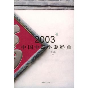 吴义勤编山东文艺出版 2003年中国中篇小说经典 图书 社9787532922741 正版