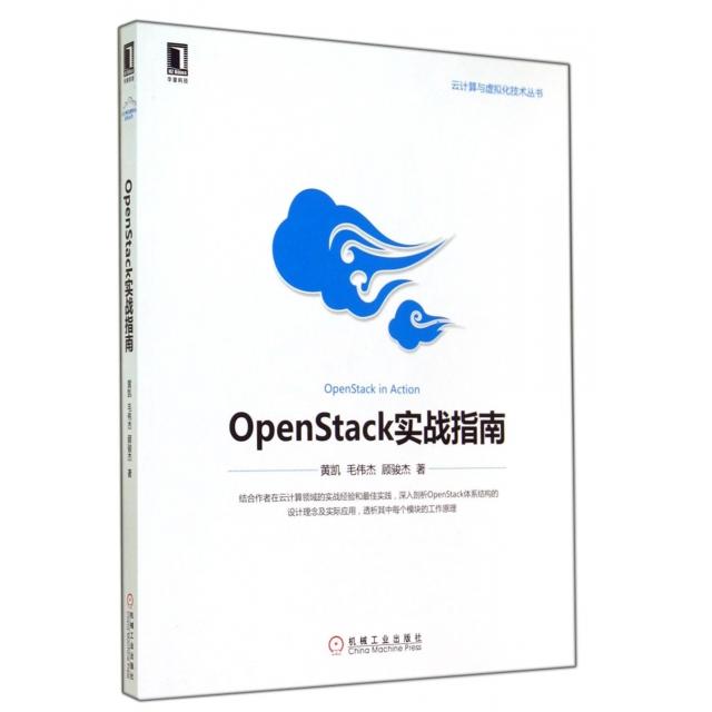 【正版书籍】云计算与虚拟化技术丛书OpenStack实战指南黄凯毛伟杰顾骏杰著机械工业出版社