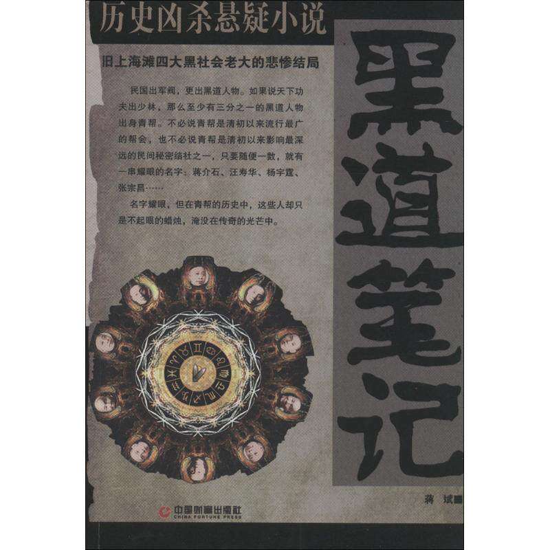 【保正版】黑道笔记蒋斌著中国财富出版社9787504751300