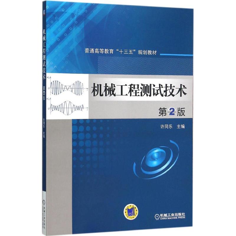 【正版书籍】机械工程测试技术许同乐机械工业出版社图片