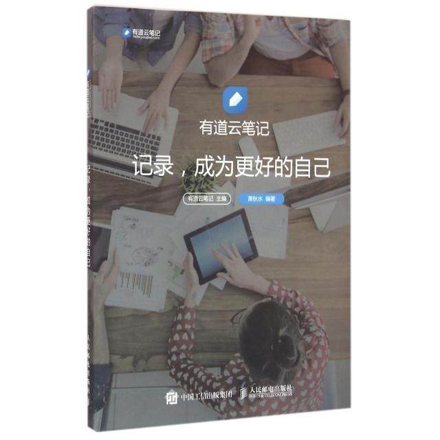 【正版书籍】有道云笔记记录成为更好的自己有道云笔记著人民邮电出版社9787115411921