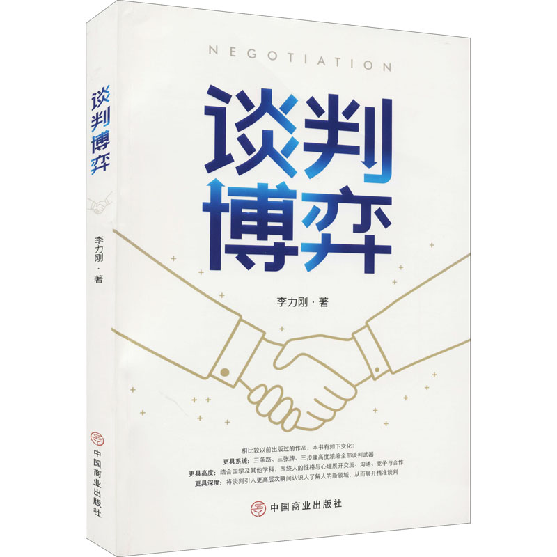 正版】谈判博弈jpg李力刚 著朱丽丽 编中国商业出版社9787520815420