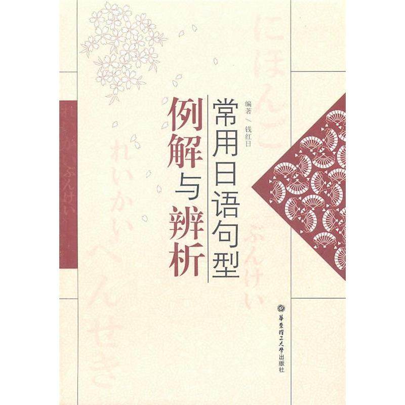 【正版图书】常用日语句型例解与辨析钱红日华东理工大学出版社9787562828334