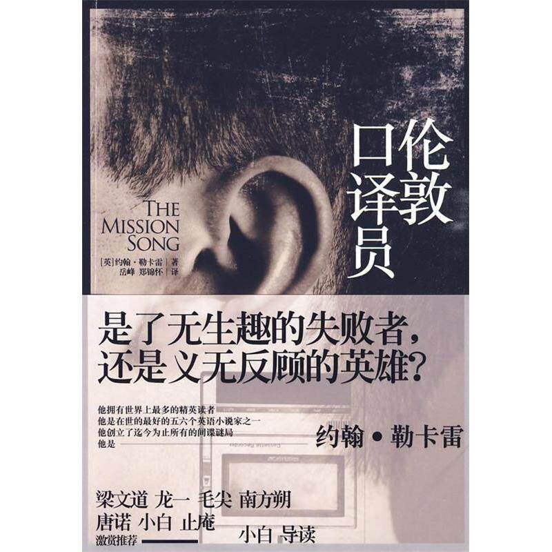 【正版图书】伦敦口译员英约翰勒卡雷岳峰郑锦怀译上海人民出版社9787208083042