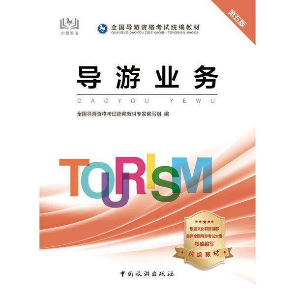 【正版书籍】导游用书2020全国导游资格统编教材导游业务全国导游资格统教材专家组中国旅游出版社